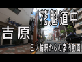 エロいきの冒険記　花魁道中　吉原　三ノ輪駅からの案内動画